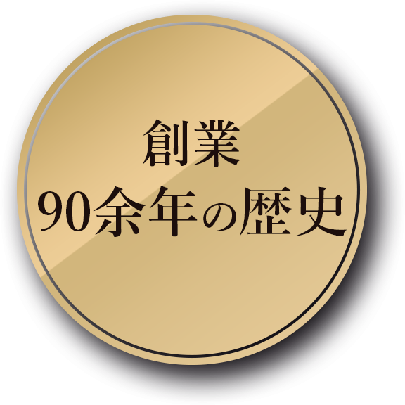 90余年の歴史