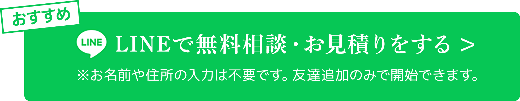LINEで無料相談・お見積りをする