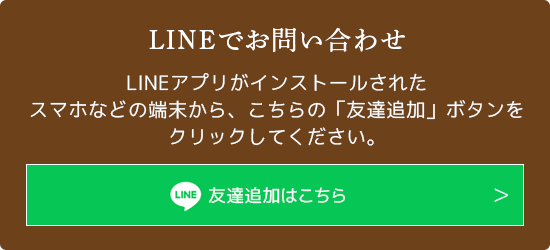 LINEでお問い合わせ