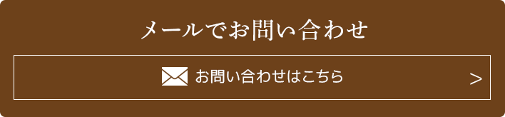 メールでお問い合わせ